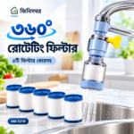 360° Rotating Faucet Filter-৩৬০° ঘোরানো যায় এমন Faucet Filter Attachment