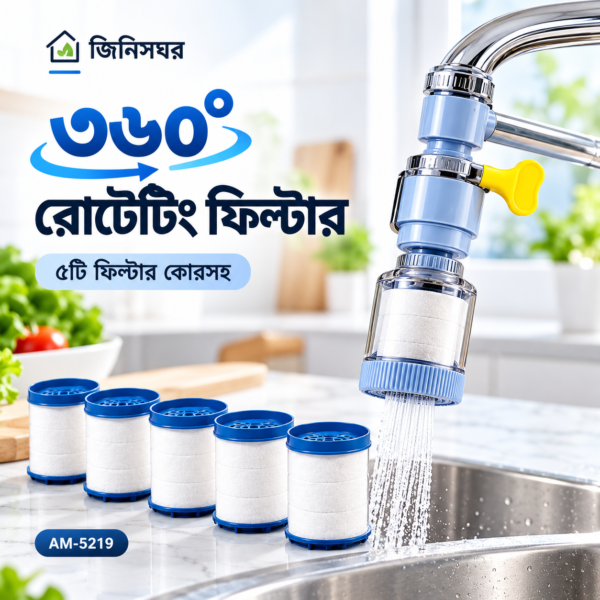 360° Rotating Faucet Filter-৩৬০° ঘোরানো যায় এমন Faucet Filter Attachment